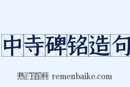 中寺碑铭造句是什么意思的图片